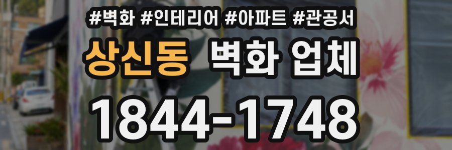 상신동 벽화 업체