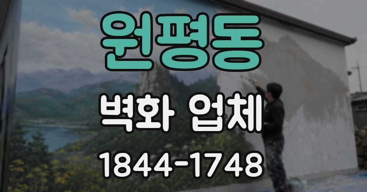원평동 벽화 업체