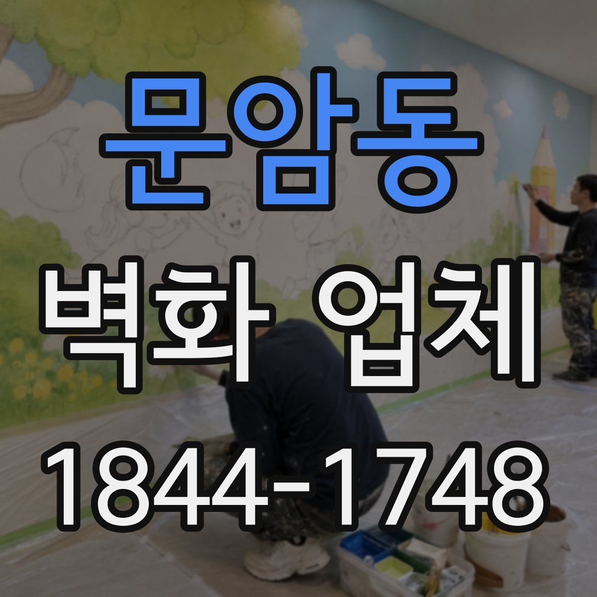 문암동 벽화 업체