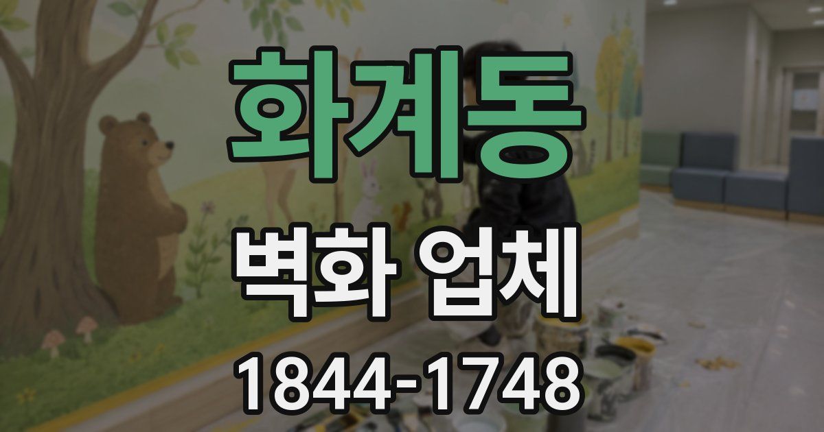 화계동 벽화 업체