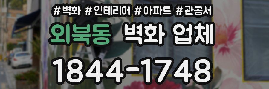 외북동 벽화 업체