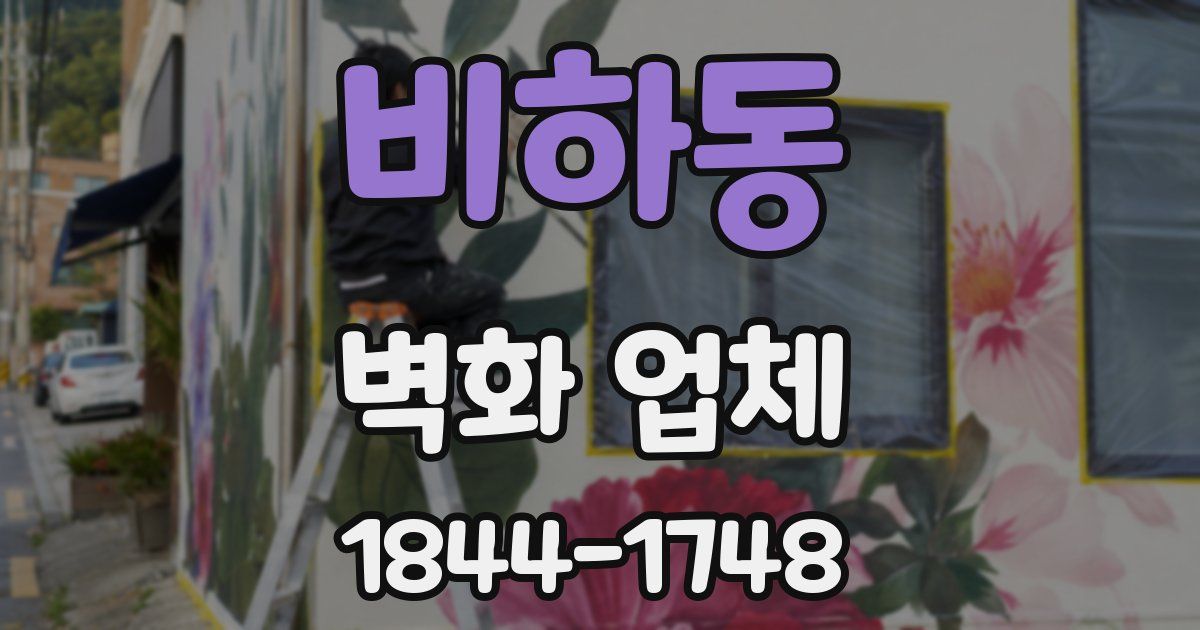비하동 벽화 업체