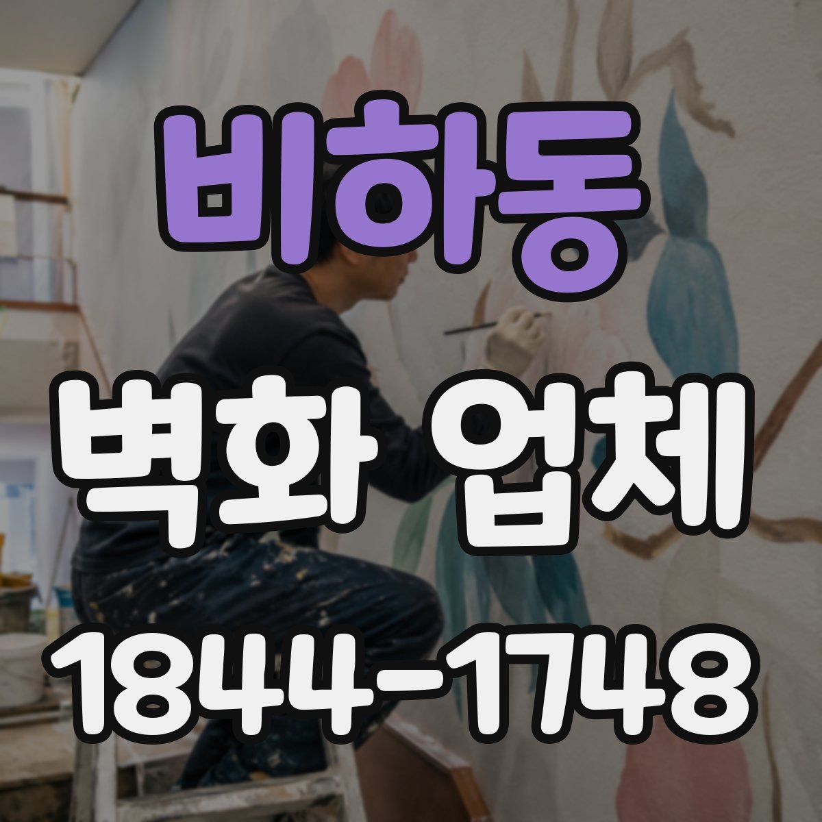 비하동 벽화 업체