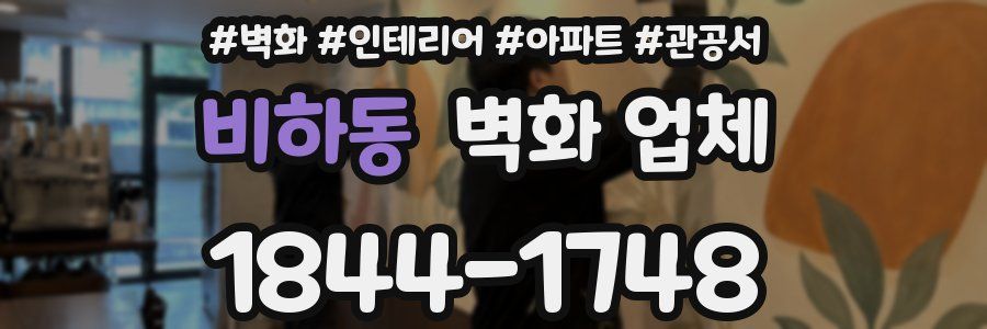 비하동 벽화 업체