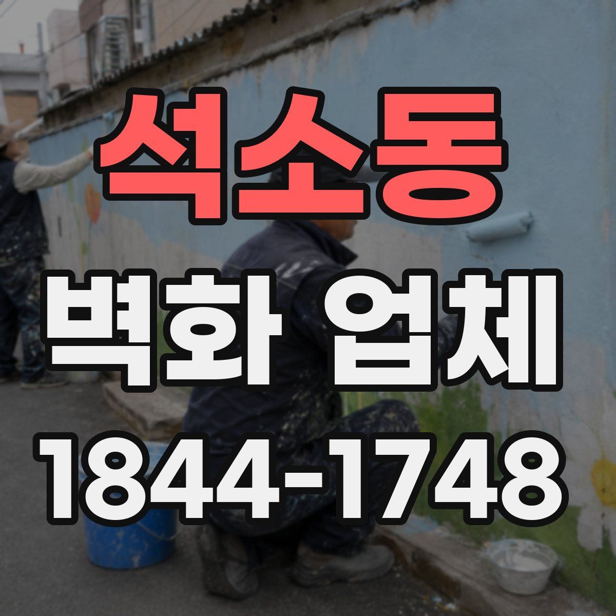 석소동 벽화 업체