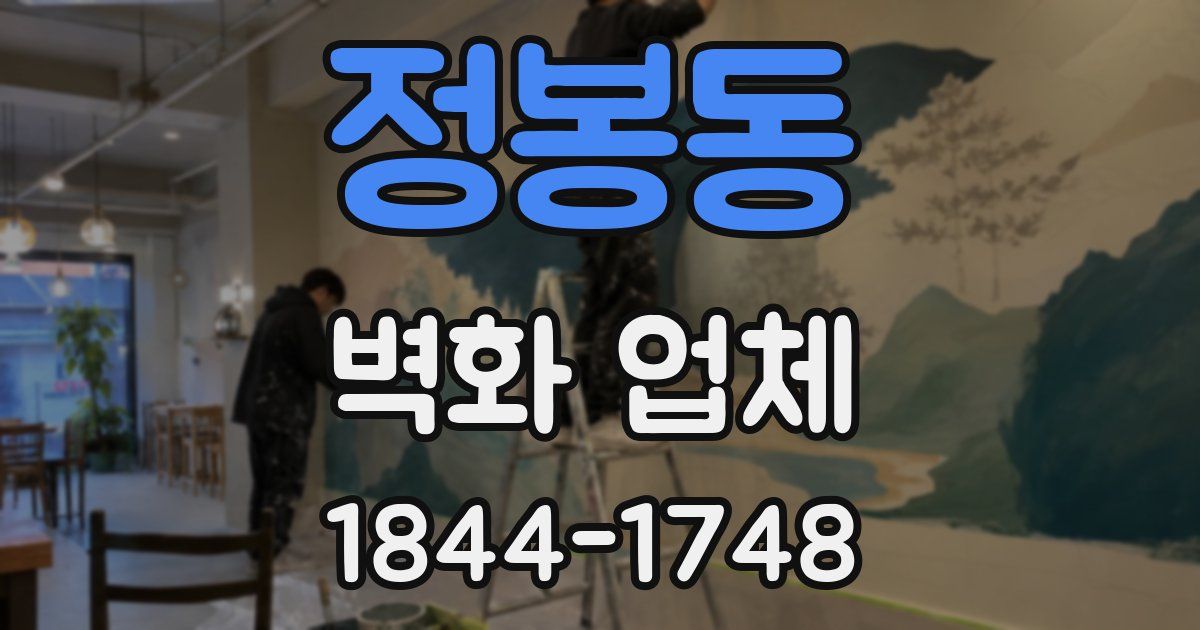 정봉동 벽화 업체