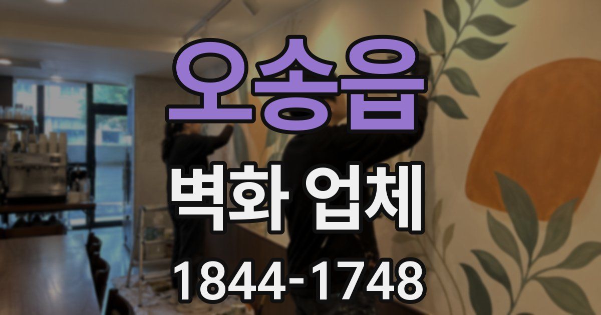 오송읍 벽화 업체