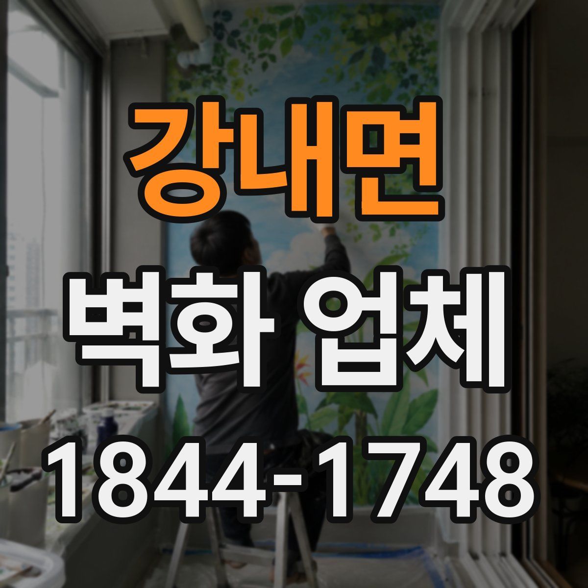 강내면 벽화 업체