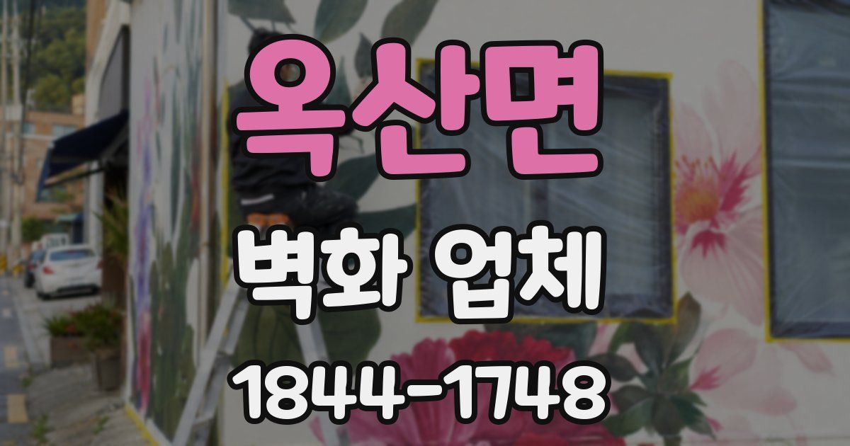 옥산면 벽화 업체