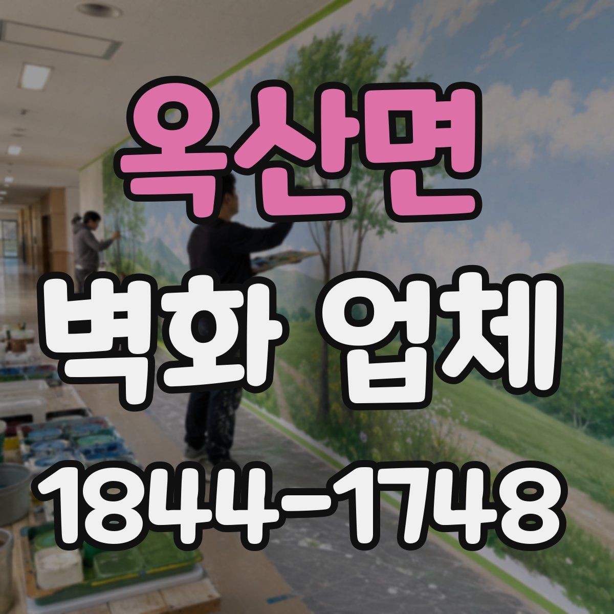 옥산면 벽화 업체