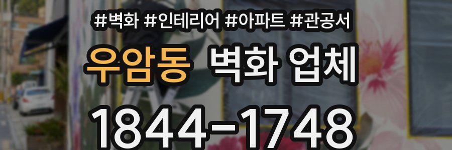 우암동 벽화 업체