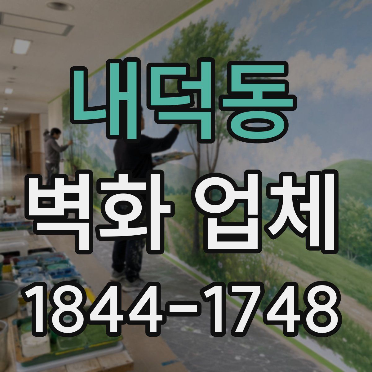내덕동 벽화 업체