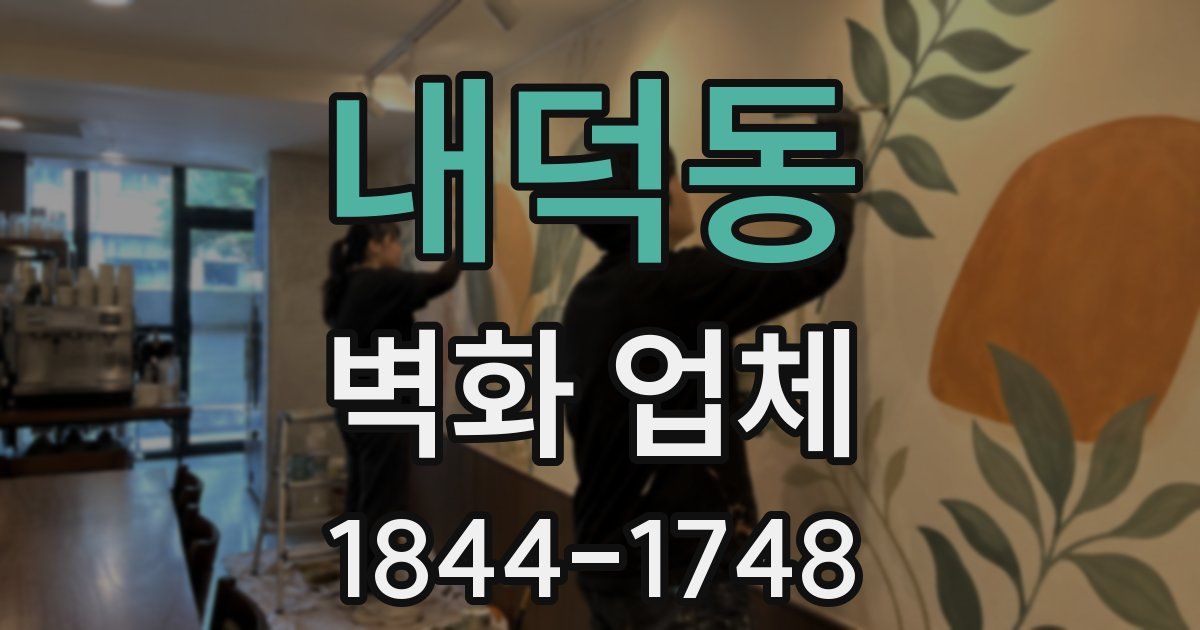 내덕동 벽화 업체