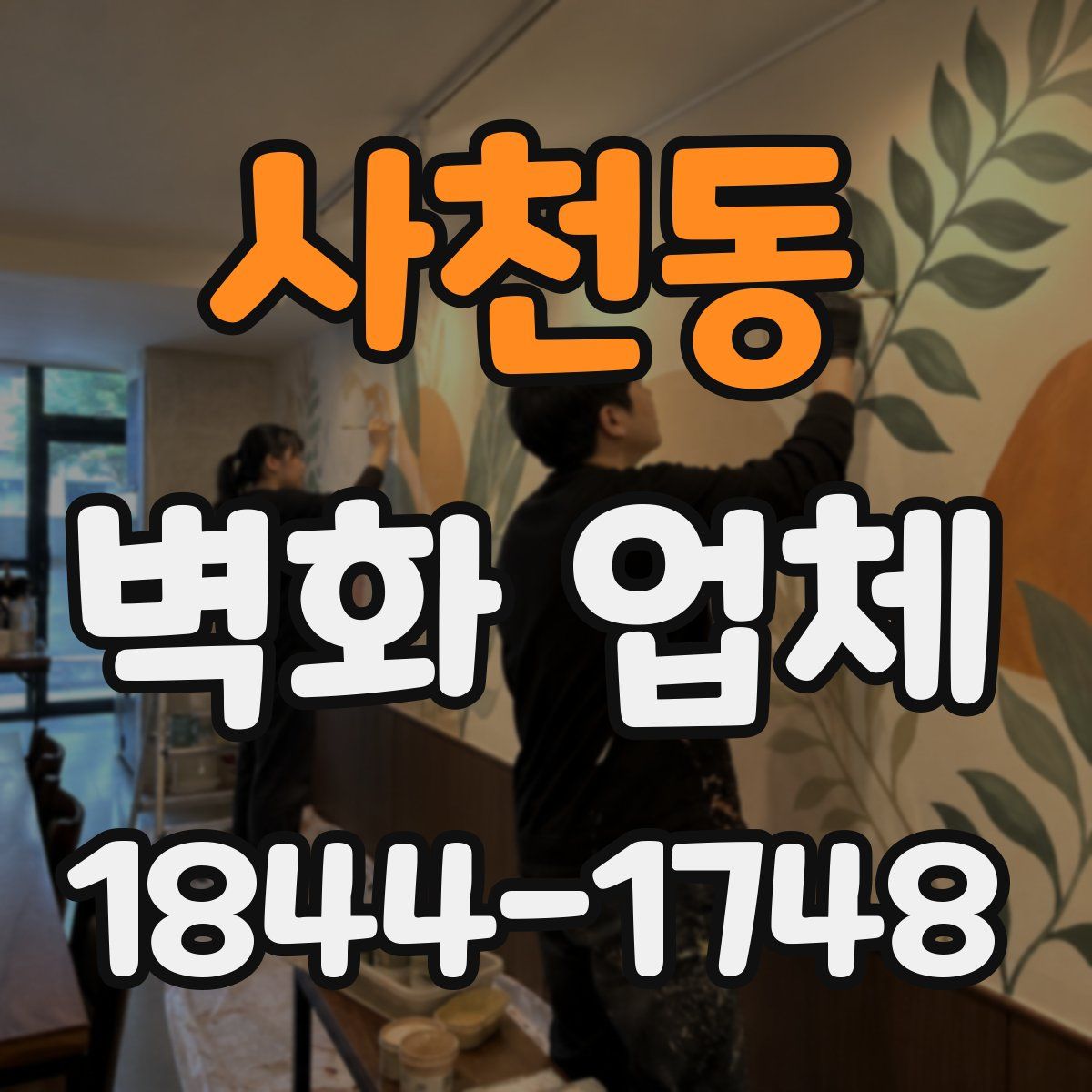 사천동 벽화 업체