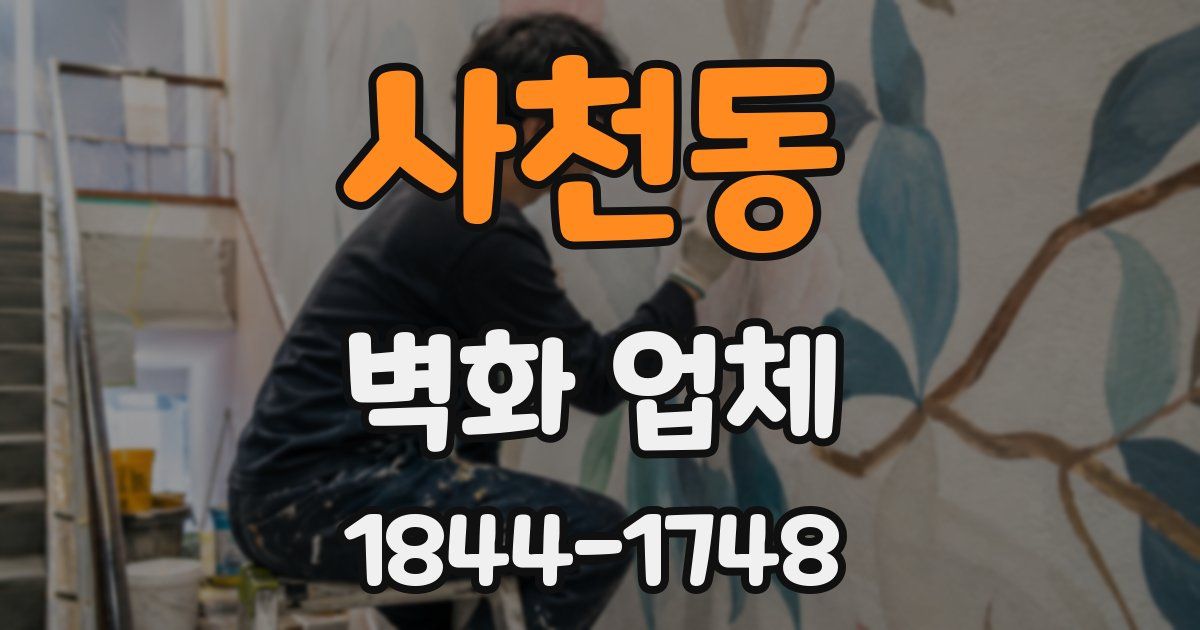 사천동 벽화 업체