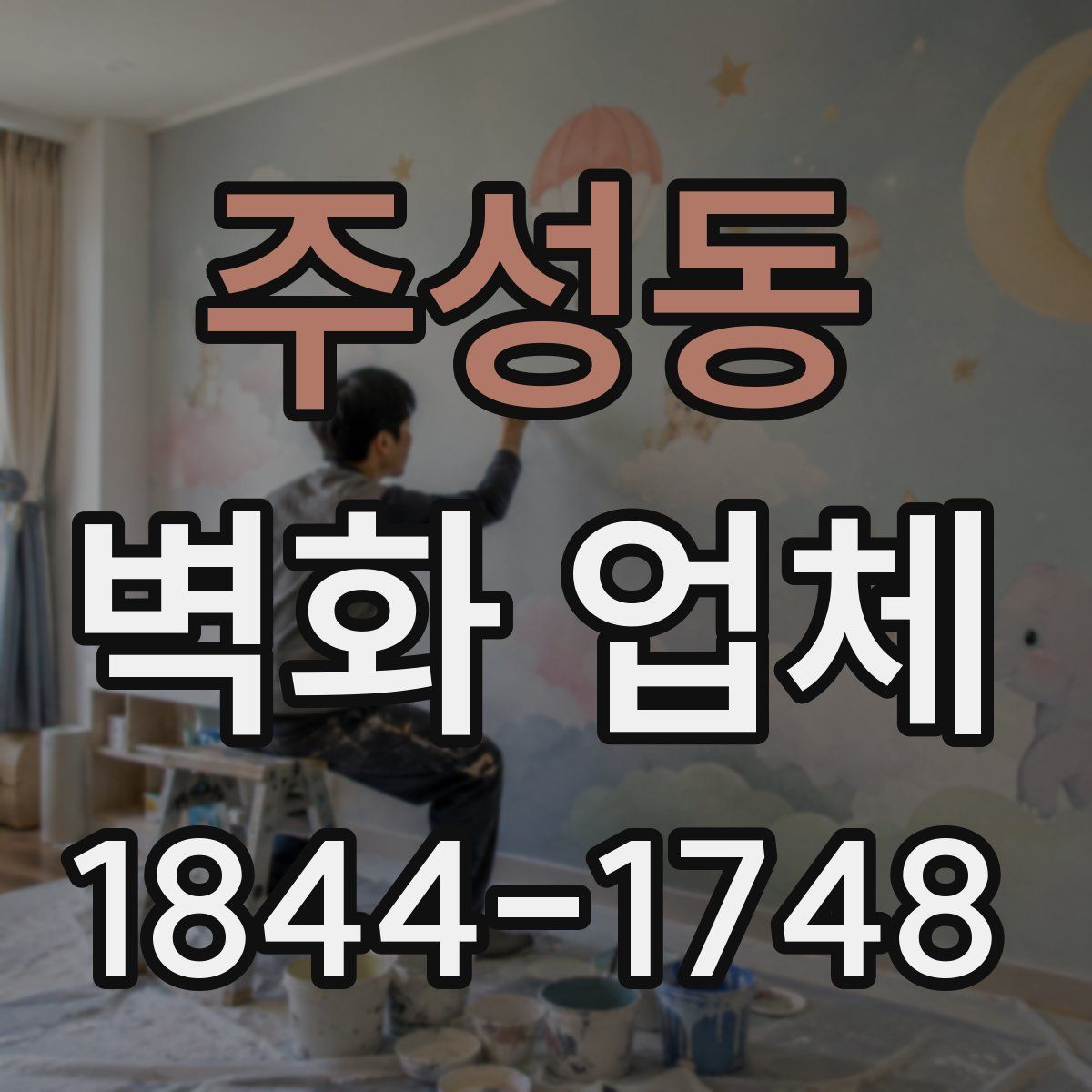 주성동 벽화 업체