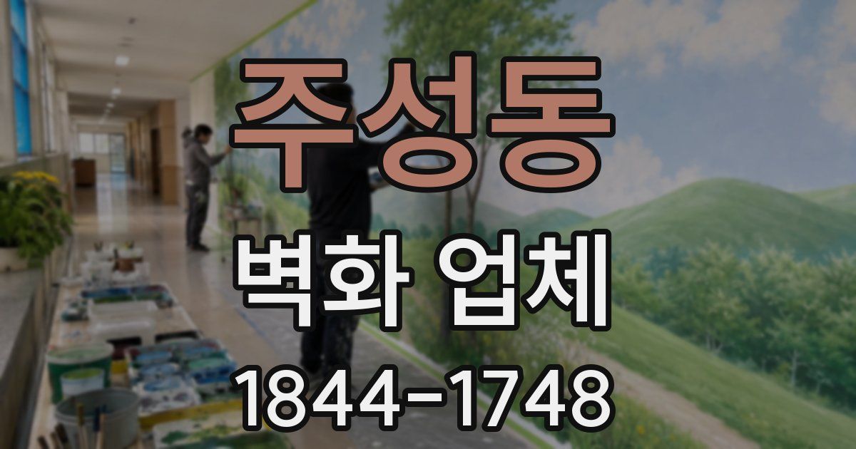 주성동 벽화 업체