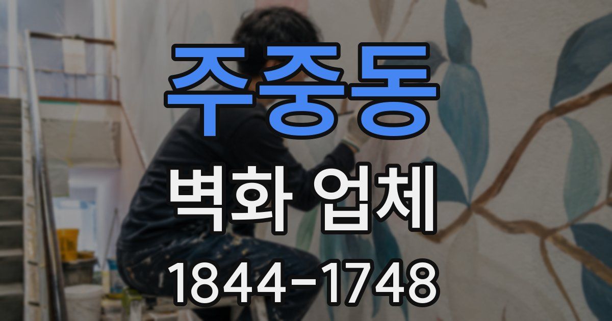 주중동 벽화 업체