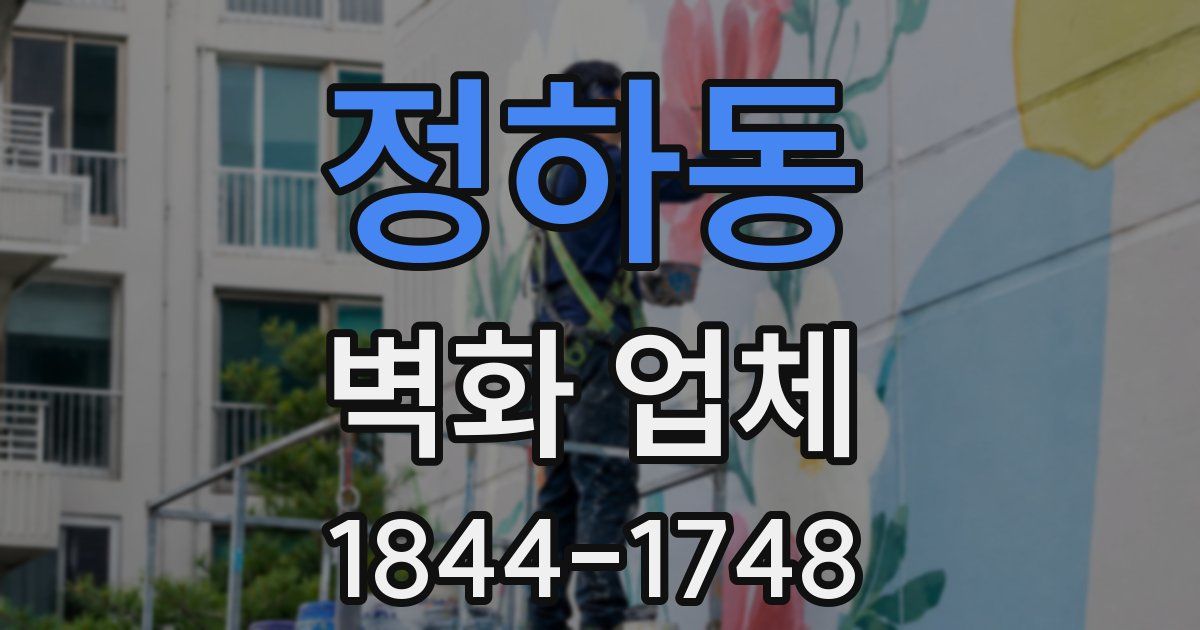 정하동 벽화 업체