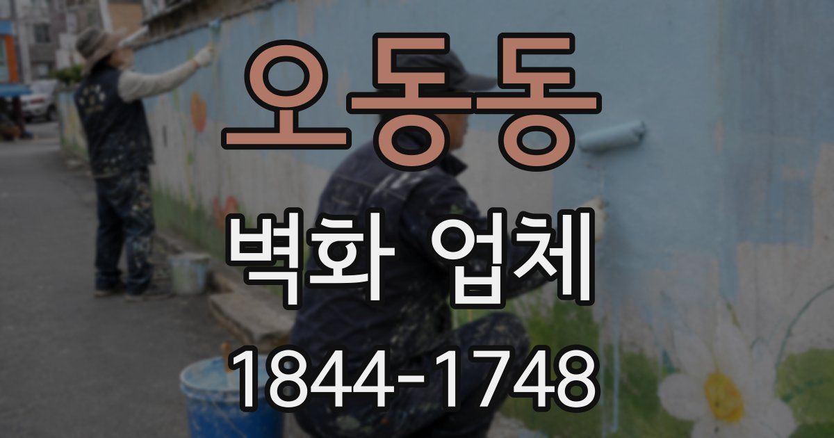 오동동 벽화 업체