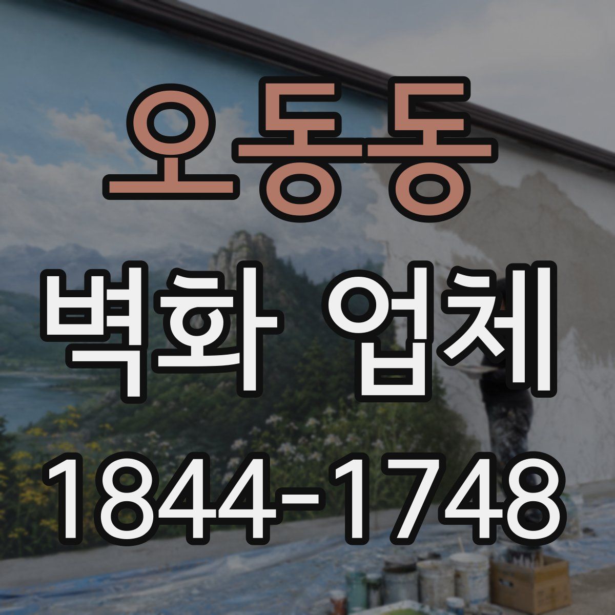 오동동 벽화 업체