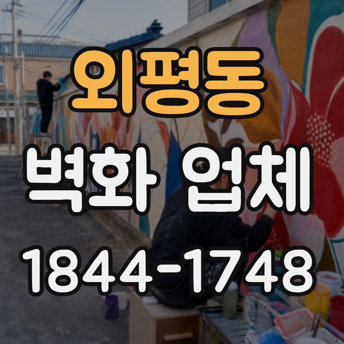 외평동 벽화 업체