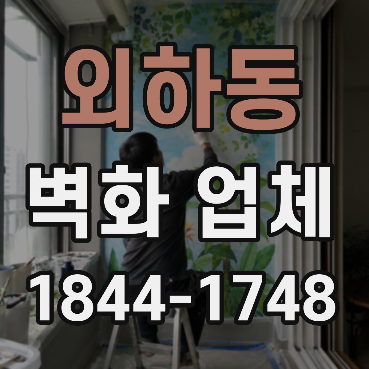 외하동 벽화 업체