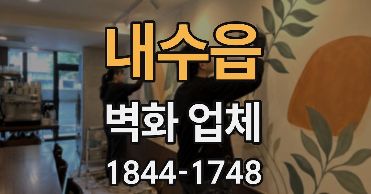 내수읍 벽화 업체
