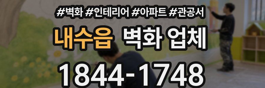 내수읍 벽화 업체
