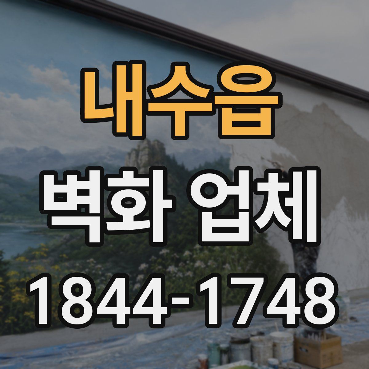 내수읍 벽화 업체