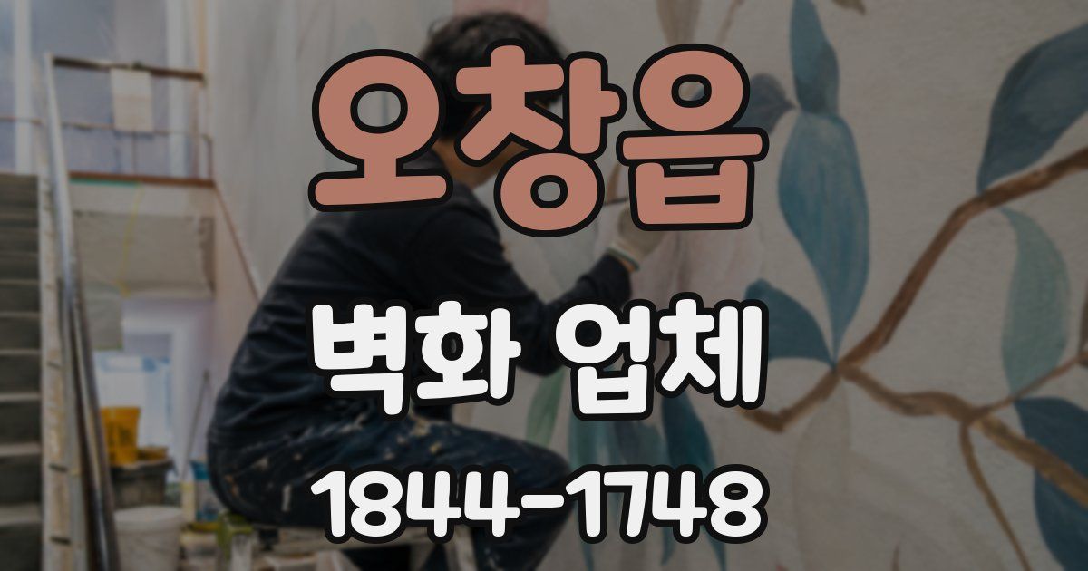 오창읍 벽화 업체