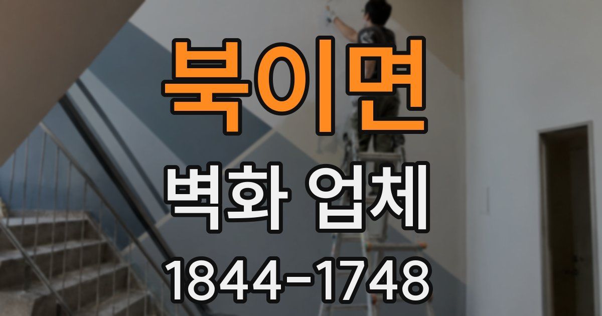 북이면 벽화 업체