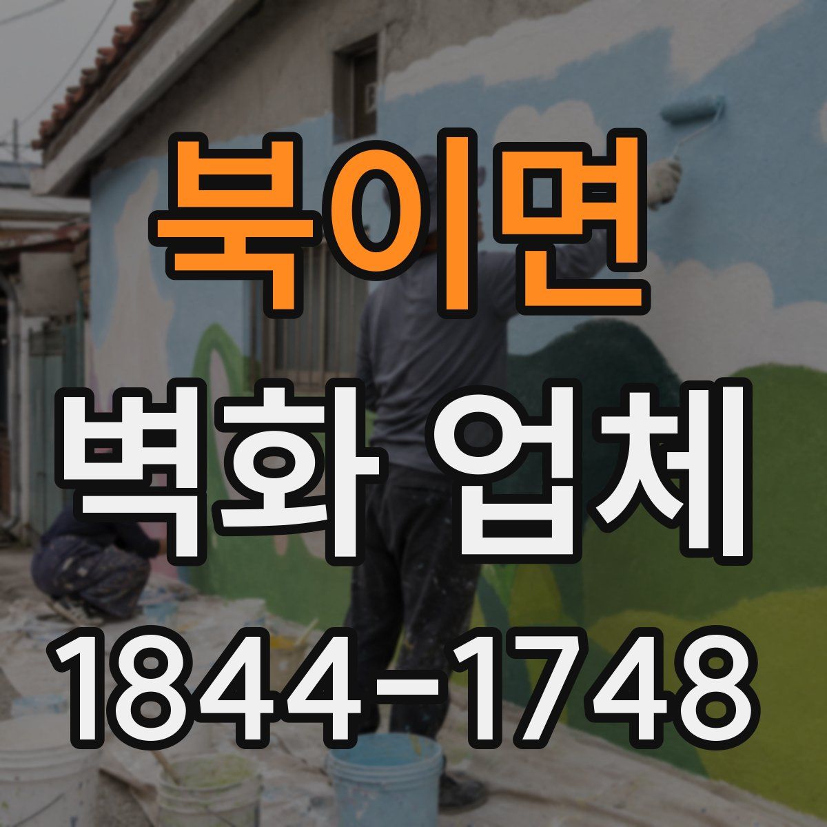북이면 벽화 업체