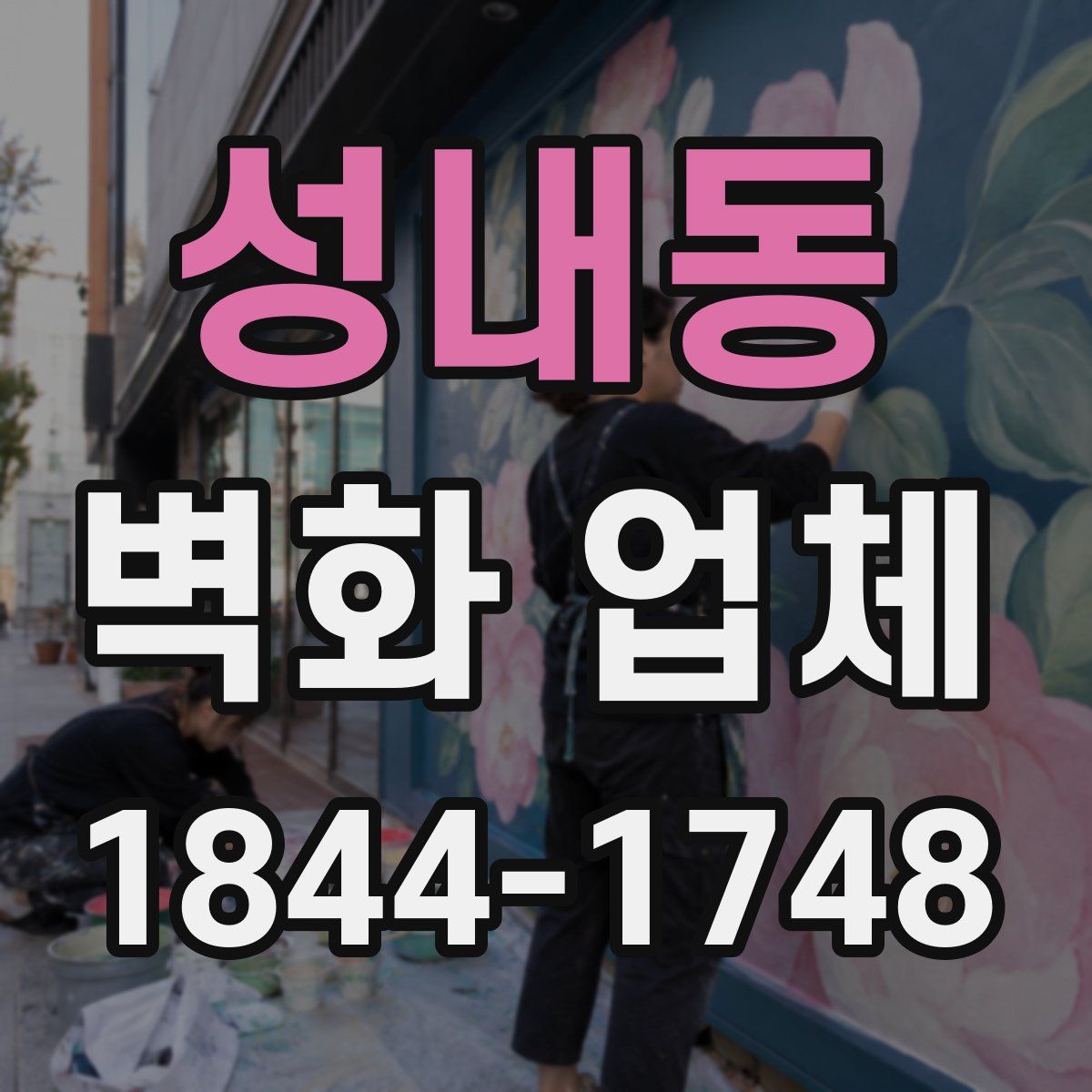 성내동 벽화 업체