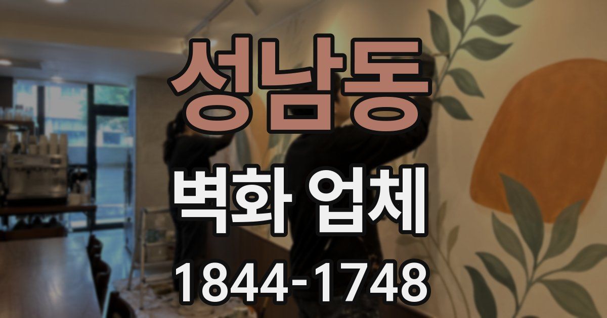 성남동 벽화 업체