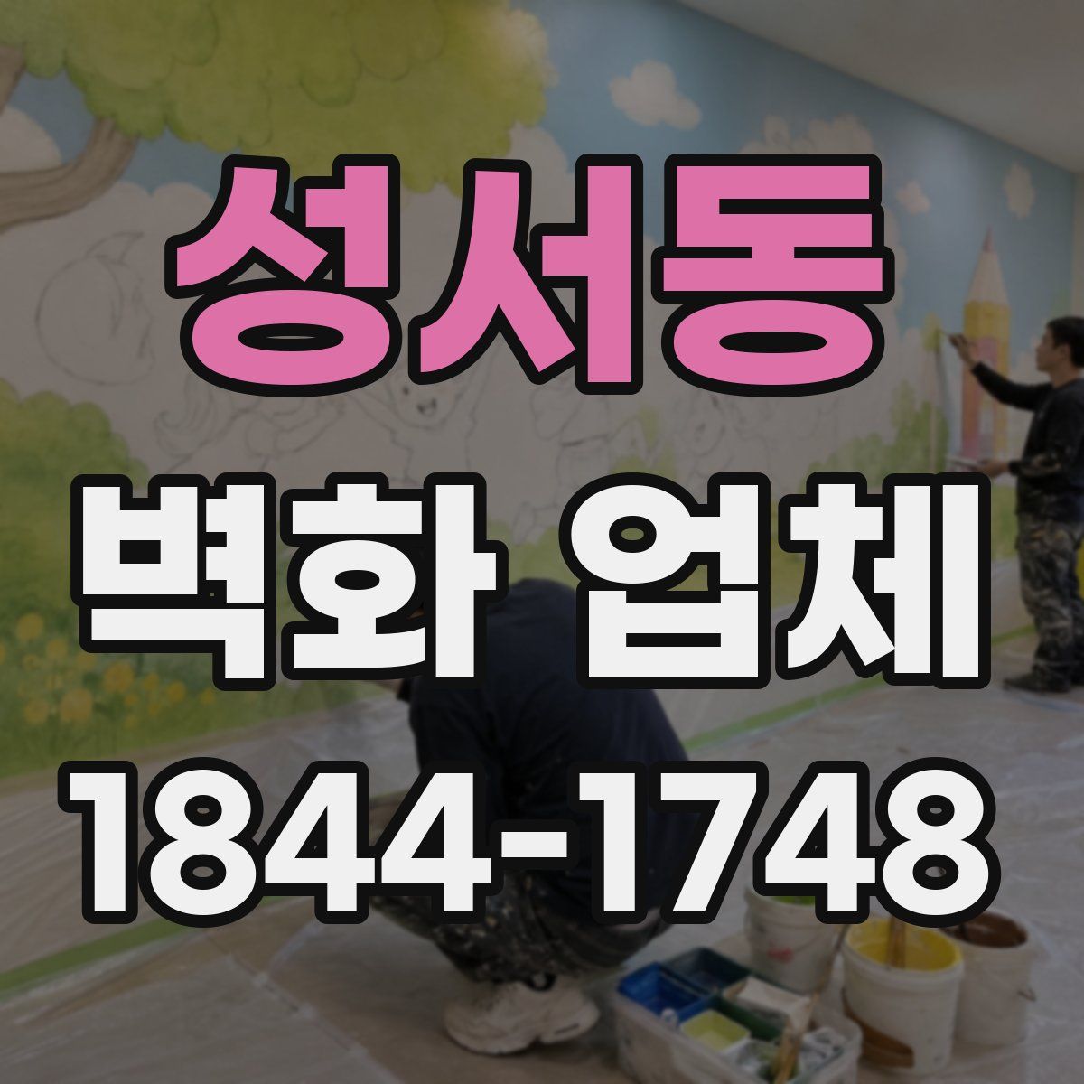 성서동 벽화 업체