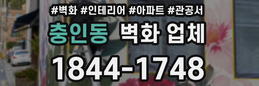 충인동 벽화 업체