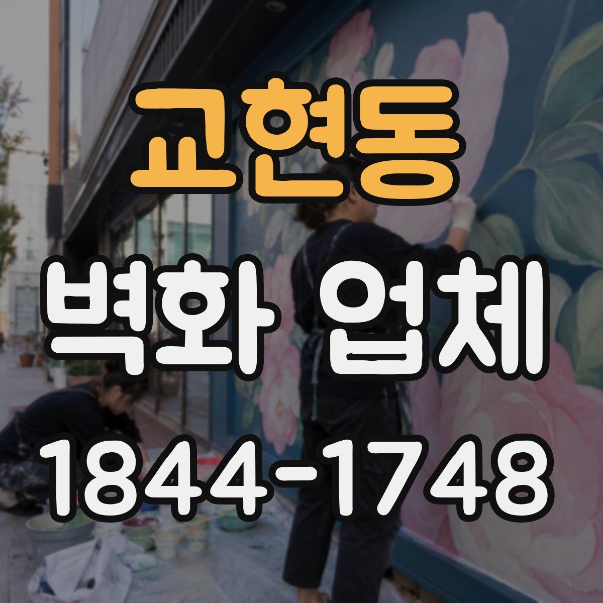 교현동 벽화 업체