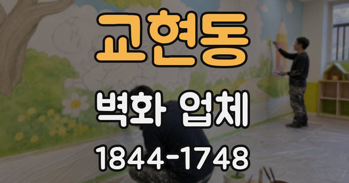 교현동 벽화 업체