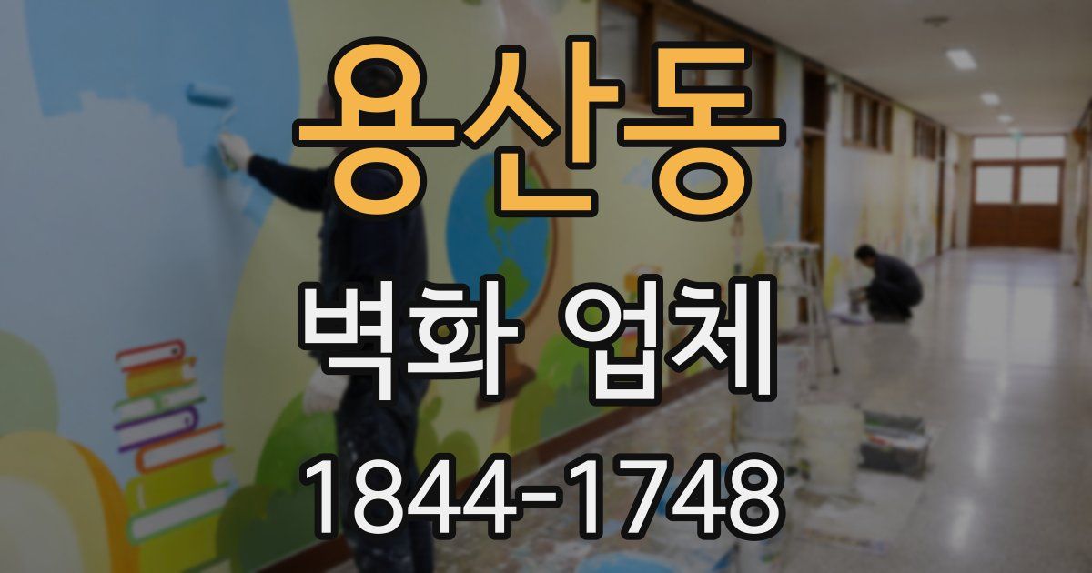 용산동 벽화 업체