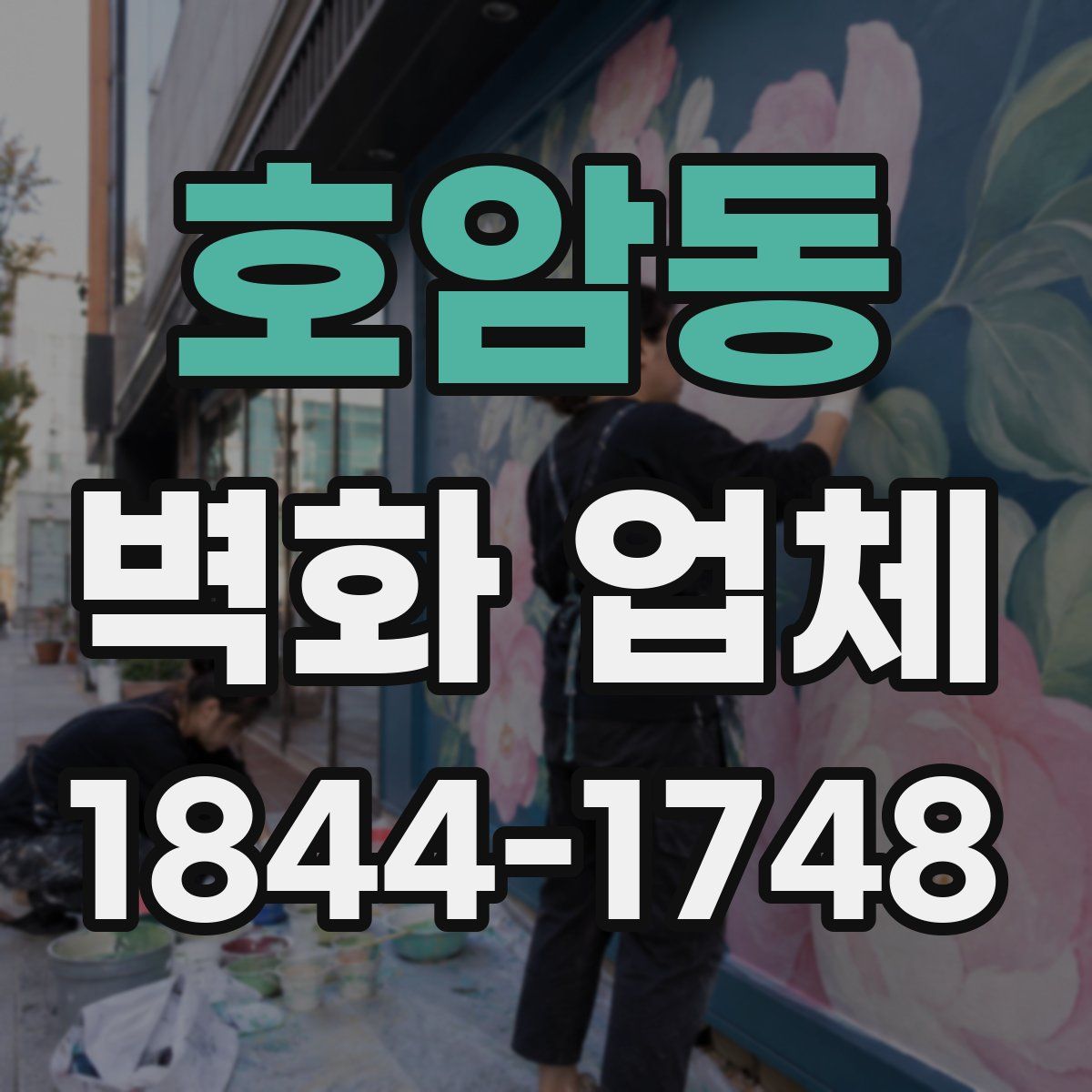 호암동 벽화 업체