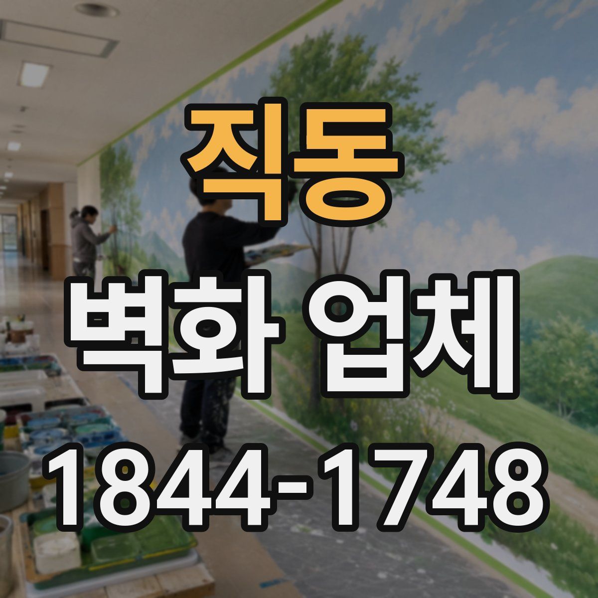 직동 벽화 업체