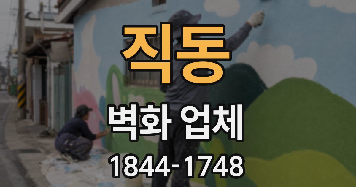 직동 벽화 업체