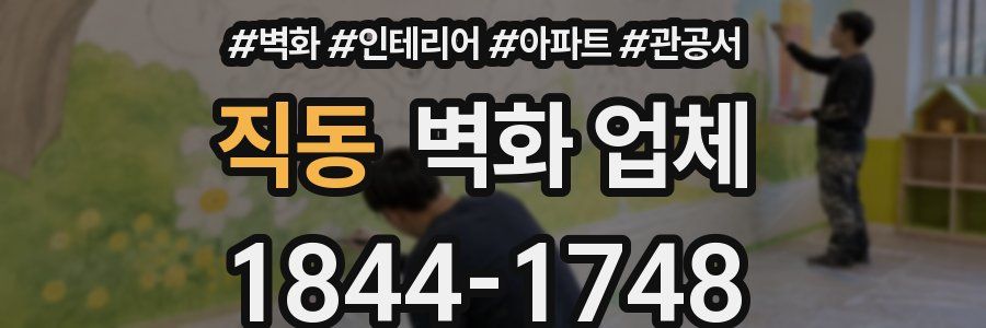 직동 벽화 업체