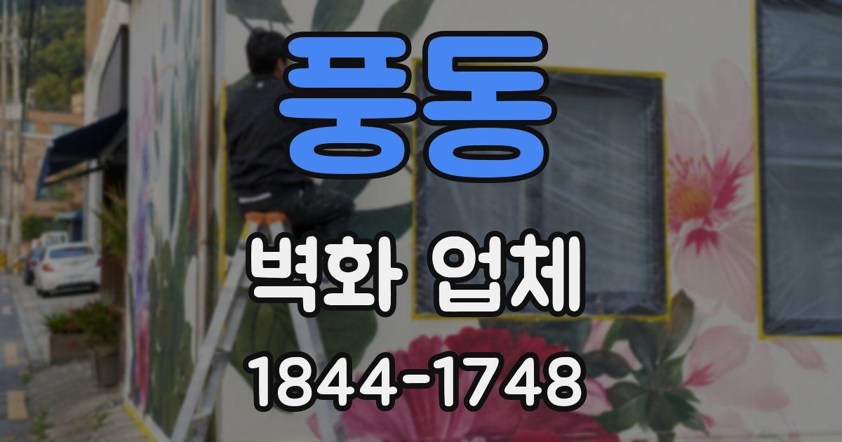 풍동 벽화 업체