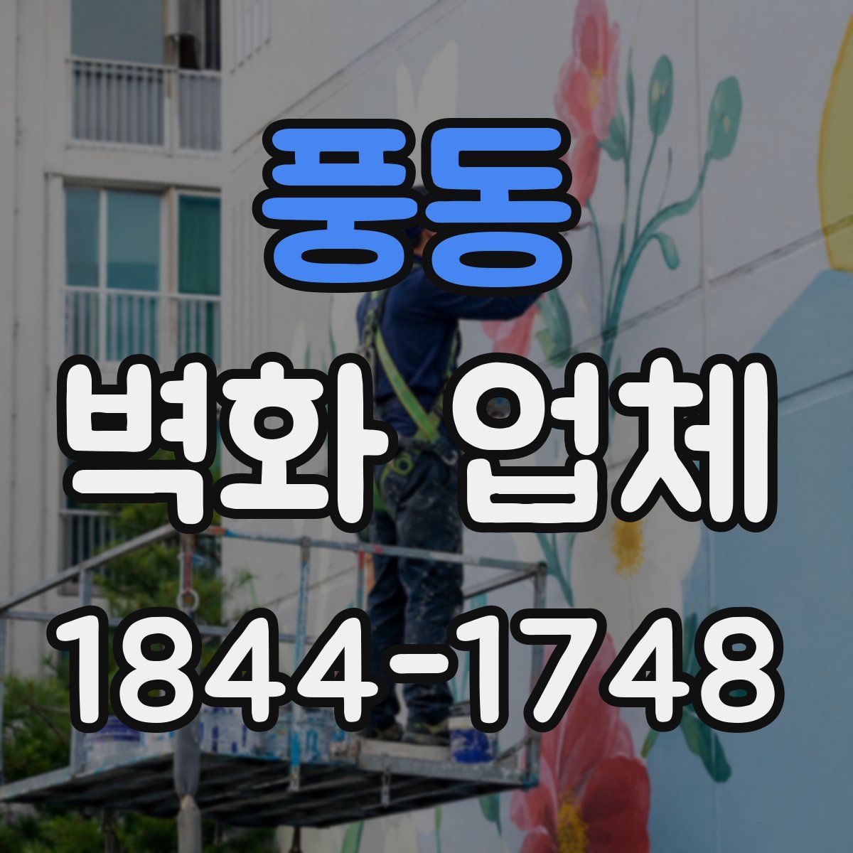 풍동 벽화 업체