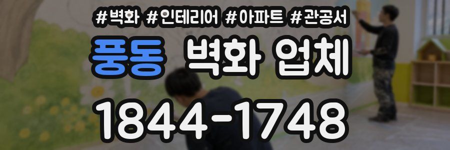 풍동 벽화 업체