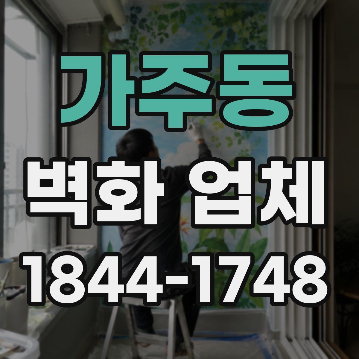 가주동 벽화 업체