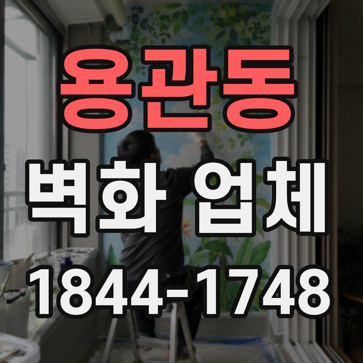 용관동 벽화 업체