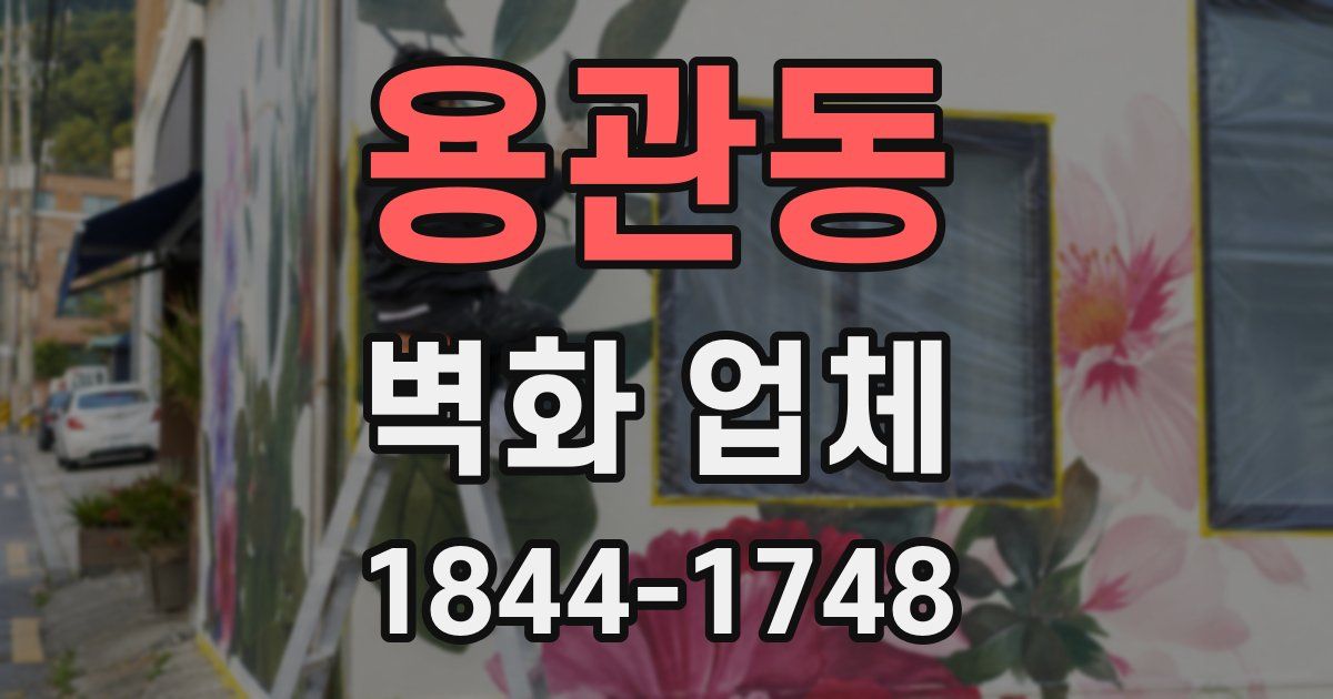 용관동 벽화 업체